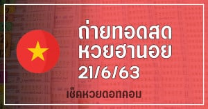 ถ่ายทอดสดหวยฮานอย 21/6/63