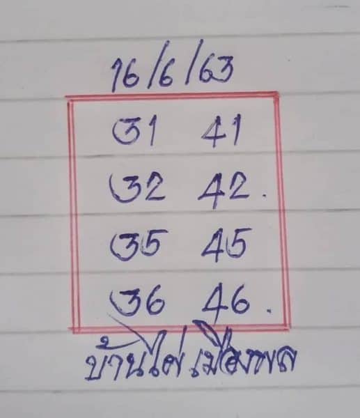 หวยซองบ้านไผ่เมืองพล 16 มิถุนายน 2563