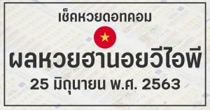 ผลหวยฮานอยวีไอพี 25/6/63