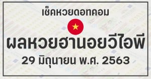 ผลหวยฮานอยวีไอพี 29/6/63
