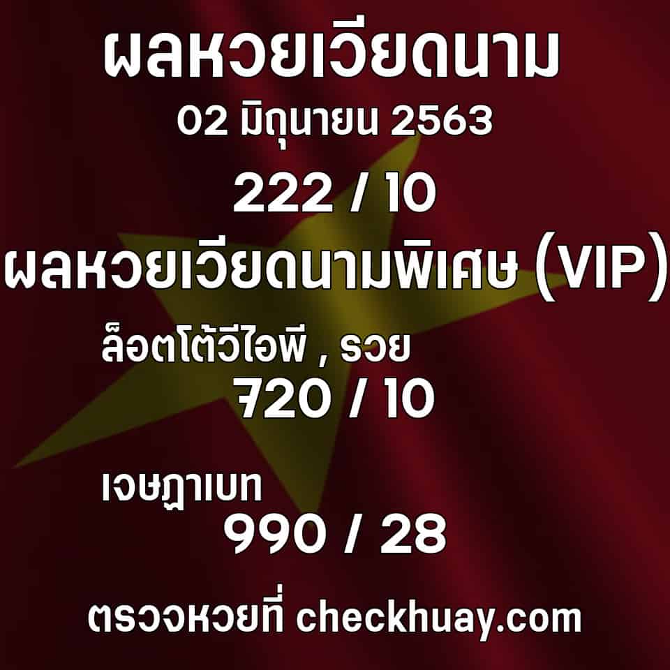 ผลหวยเวียดนาม 02 มิถุนายน 2563