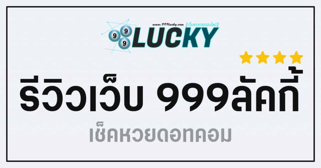 รีวิว 999ลั๊คกี้