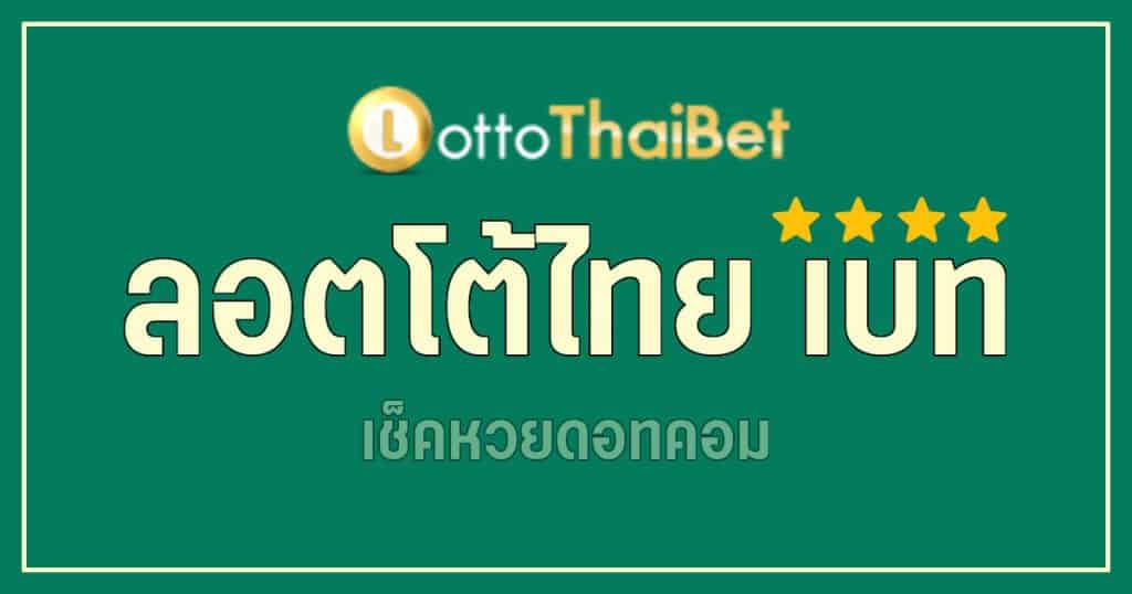 รีวิวลอตโต้ไทย-เบท