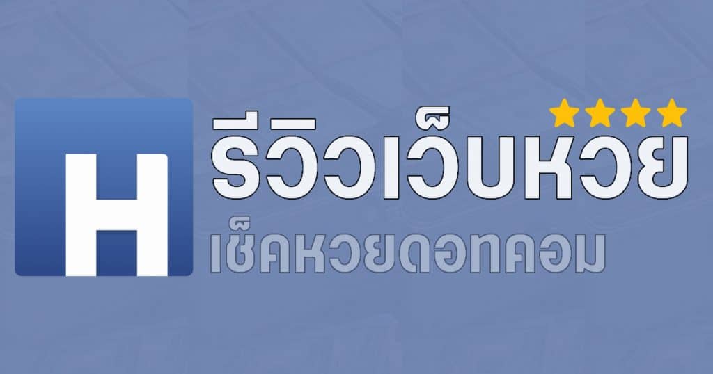 รีวิวหวยดอทคอม
