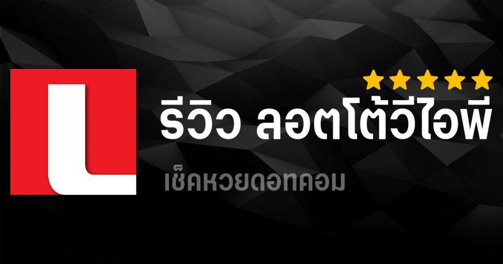 รีวิวเว็บลอตโต้วีไอพี