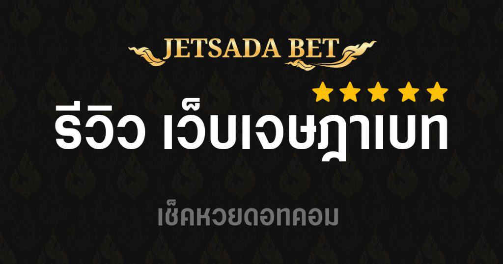 รีวิวเว็บเจษฏาเบท