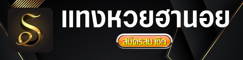 สมัครหวยฮานอย หวยเวียดนาม