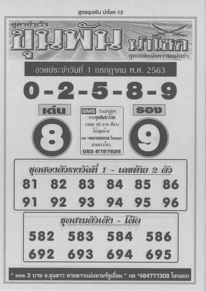 เลขเด็ดหวยขุนพันนำโชค 1/7/63