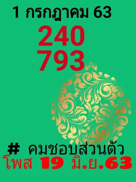 เลขเด็ดหวยคมชอบส่วนตัว 1/7/63