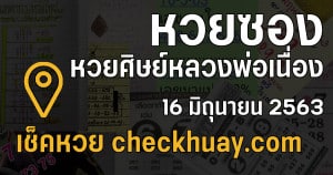 หวยซอง หวยศิษย์หลวงพ่อเนื่อง 16 มิถุนายน 2563