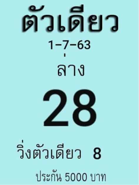 เลขเด็ดหวยตัวเดียว 1/7/63