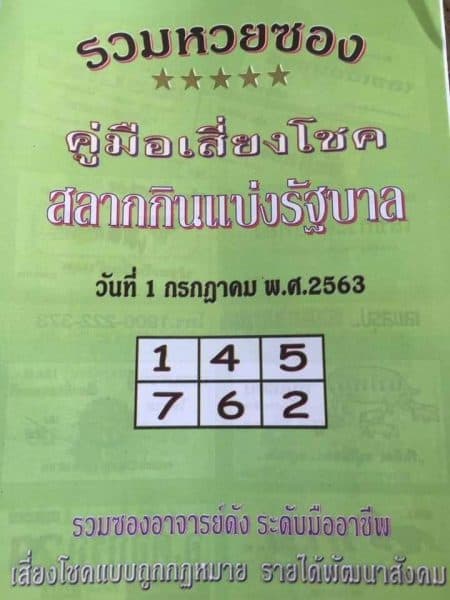 เลขเด็ดหวยปกเขียว 1/7/63