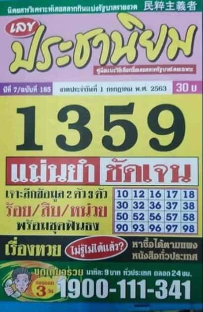 เลขเด็ดหวยประชานิยม 1/7/63
