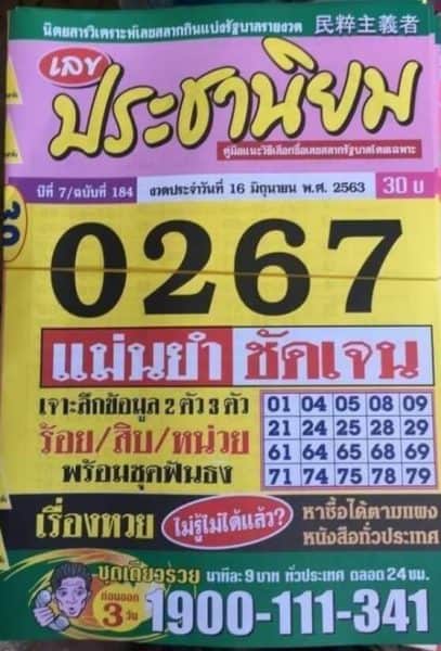 เลขเด็ด หวยประชานิยม 16/6/63