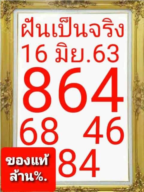 หวยฝันเป็นจริง 16/6/63