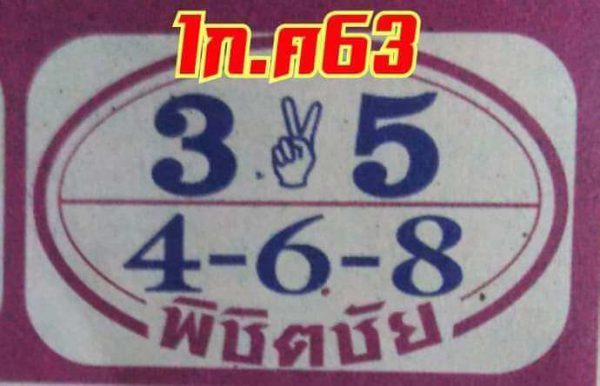 เลขเด็ดหวยพิชิตชัย 1/7/63