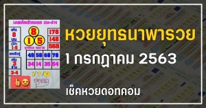 เลขเด็ดหวยยุทธนาพารวย 1/7/63