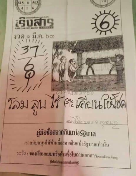 หวยเริงสาร 1/3/63