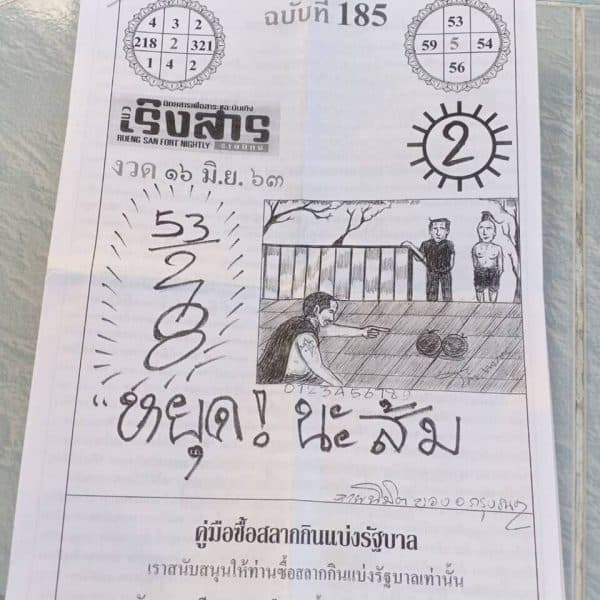 เลขเด็ดหวยเริงสาร 16/6/63