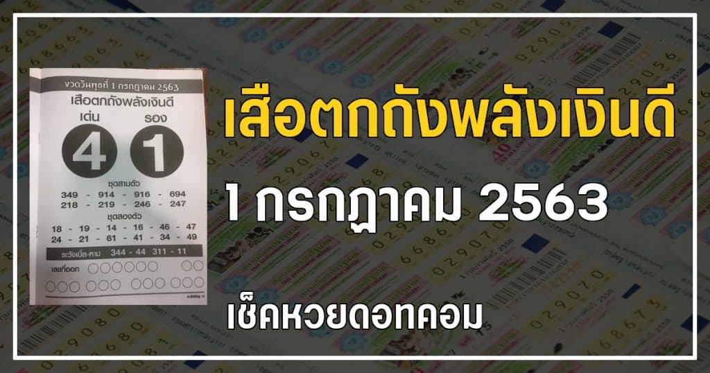 เลขเด็ดหวยเสือตกถังพลังเงินดี 1/7/63