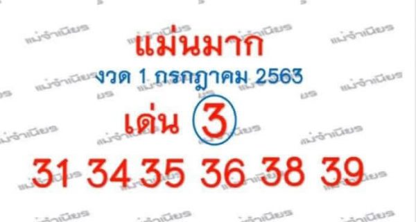 เลขเด็ดหวยแม่นมาก 1/7/63 