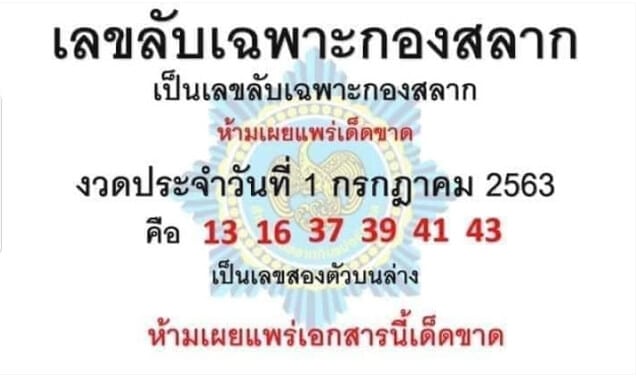 เลขเด็ดเลขลับเฉพาะกองสลาก 1/7/63