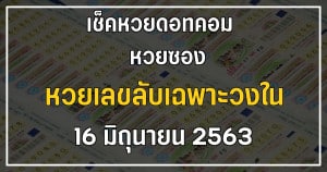 เลขเด็ด เลขลับเฉพาะวงใน 16/6/63