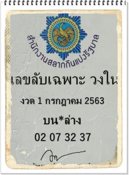 เลขลับเฉพาะวงใน 1/7/63