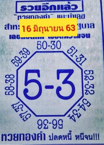 หวยซองงวดวันที่ 16 มิถุนายน 2563