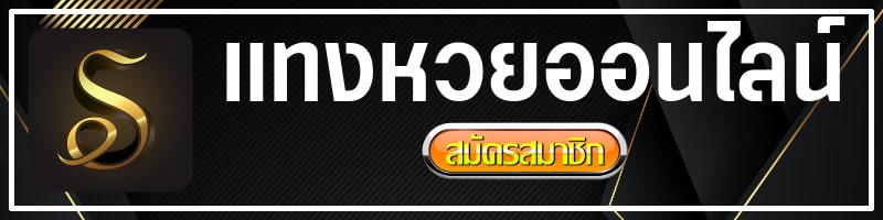 แทงหวยออนไลน์