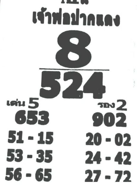 หวยเจ้าพ่อปากแดง 1/6/66