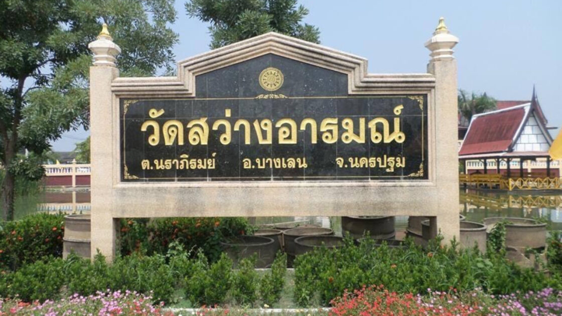 วัดสว่างอารมณ์ บางเลน นครปฐม