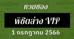 หวยซองพิชิตล่าง 1/7/66
