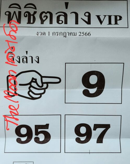หวยซองพิชิตล่าง 1/7/66