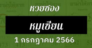 หวยซองหมูเซียน 1/7/66