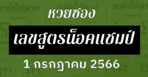 หวยซองเลขสูตรน็อคแชมป์-1-7-66