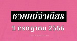 หวยแม่จำเนียร 1/7/66