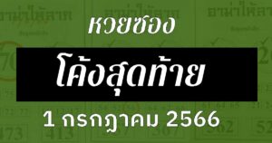 หวยซองโค้งสุดท้าย 1/7/66