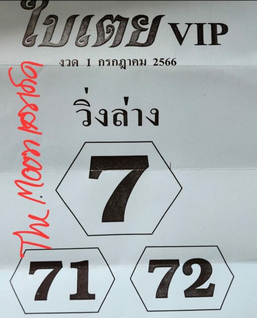 หวยซองใบเตยบน 1/7/66