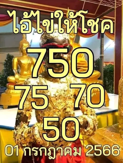 รวมเลขเด็ดไอ้ไข่ 1/7/66