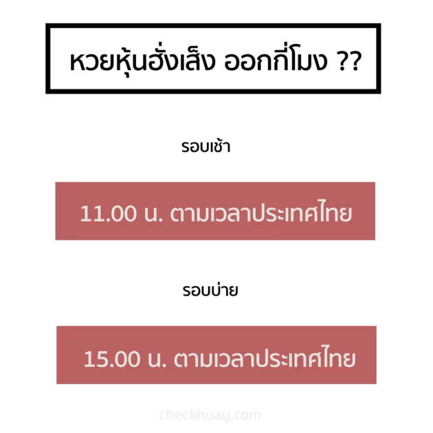 หวยหุ้นฮั่งเส็งออกกี่โมง