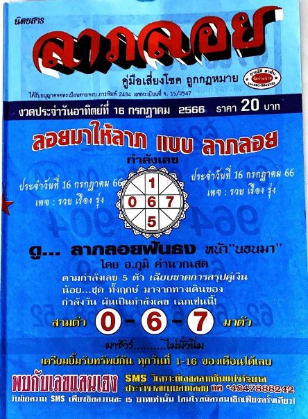 ปกหวยซองนิตยสารลาภลอย 16/7/66
