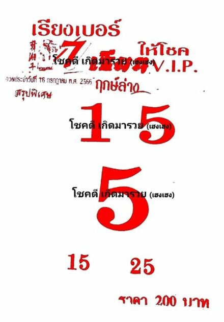 เรียงเบอร์หวยซอง 7 เซียน VIP 17/7/66 ฤกษ์ล่าง