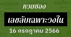 หวยซองเลขลับเฉพาะวงใน 16/7/66