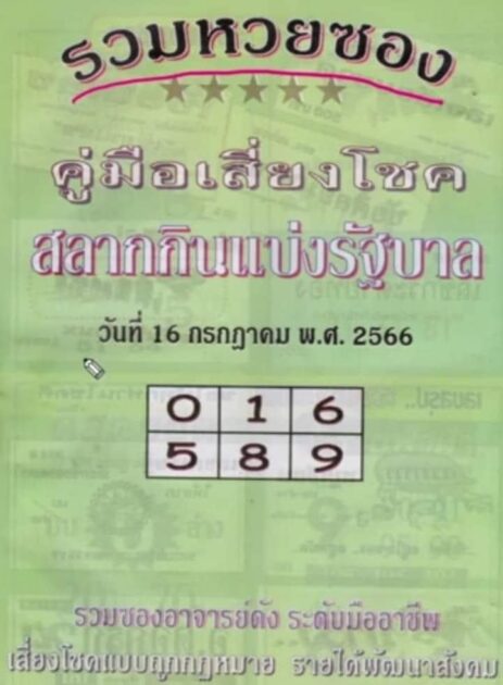 หวยซองหวยปกเขียว 16/7/66