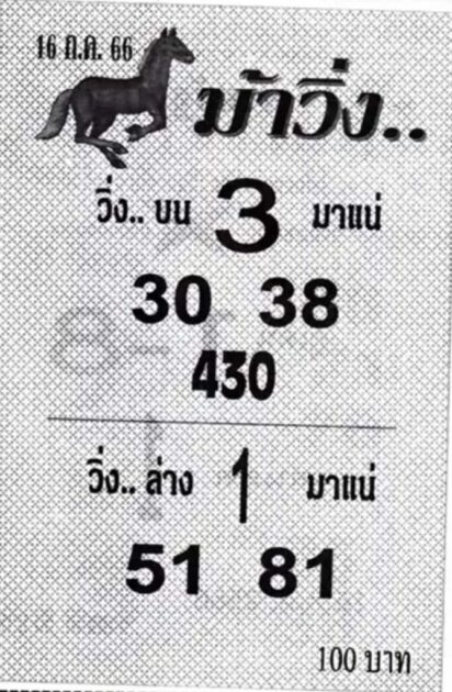 หวยซองหวยม้าวิ่ง 16/7/66