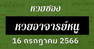 หวยซองหวยอาจารย์หนู 16/7/66