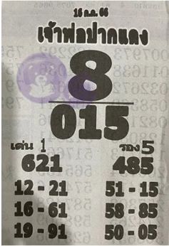 หวยซองเจ้าพ่อปากแดง 16/7/66