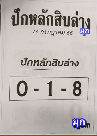 หวยซองปักหลักสิบล่าง 16/7/66