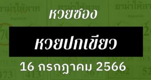 หวยซองหวยปกเขียว 16/7/66